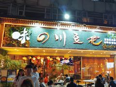 -川味堂·四川豆花(八卦岭店)