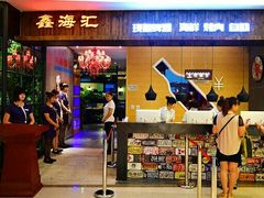 门面-鑫海汇海鲜烤肉自助(北国商城店)