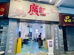 门面-广记餐厅(万福路店)