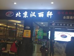 门面-汉丽轩韩式自助烤肉十二年(SM广场店)