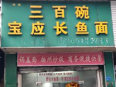 门面-三百碗宝应长鱼面(板仓街店)