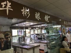 -华彬眼镜专业渐进配镜(潘家园店)