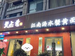 -蟹上黄·蟹黄面·江南糖水(人民广场店)