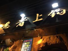 门面-愿者上钩(布吉老街店)