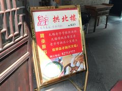 -拱北楼(皇亭广场店)