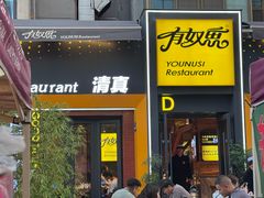 -有奴思烤肉·清真(正宁路店)