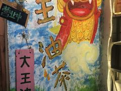 -大王油茶(磁器口店)