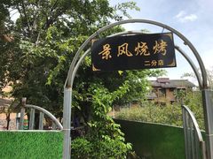 -邛海景风火盆烧烤(大石板古村二分店)
