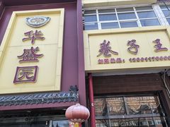 -华盛园卷子王农家菜水库鱼
