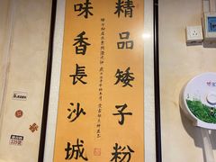 -矮子粉店1985·长沙米粉(湘春路店)