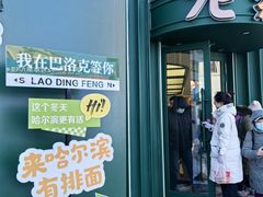 -老鼎丰(靖宇街总店)