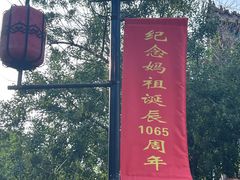 -天津妈祖文化园