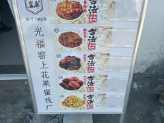 -苏州市吴中区光福窑上花果蜜饯厂