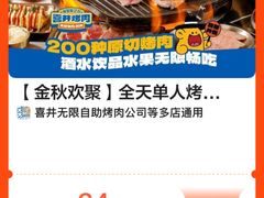 -喜井无限自助烤肉公司(石厦店)