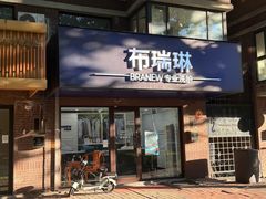 -布瑞琳洗衣(万柳书院店)
