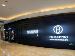 -BRANS PORO布朗斯伯勒西装高级定制·城市裁缝铺(金陵店)