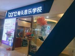 -骨头音乐BoneMusic·架子鼓·军鼓·考级(复地活力城校区)