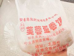 -老王芙蓉蛋卷饼(万达店)