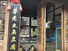 -茅老太臭豆腐