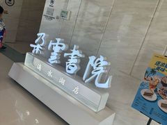 -朵云书院(滴水湖店)