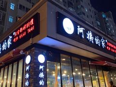 门面-郑阿姨的家·이모네·韩料&烤肉(武川路店)