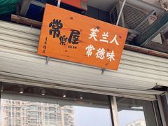 -常樂屋·常德米粉(青年路店)