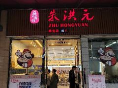 门面-朱洪元苏式面馆(绿宝广场店)