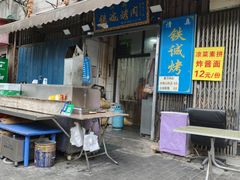 -铁诚烤肉