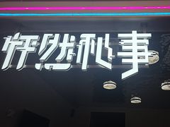 -怦然秘事游戏体验馆(银座和谐广场店)