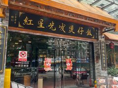 -红星光发煲仔饭(文海店)