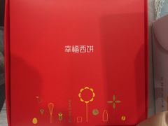 -幸福西饼生日蛋糕·下午茶(东西湖店)