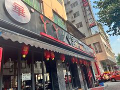 -華·丫丫火锅供销社(老城店)