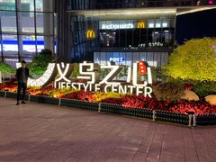 -义乌之心城市生活广场(新马路店)