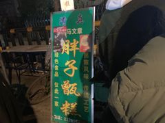 -马文章胖子甑糕(洒金桥店)
