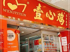 门面-文记壹心鸡(宝华路店)