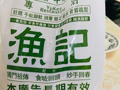 -渔记茶餐厅(渔村店)