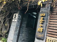 -四喜小胖·北京涮肉(五道营店)
