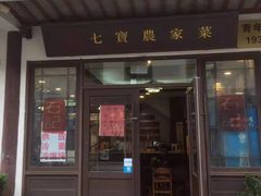 门面-七宝农家菜(七宝老街店)