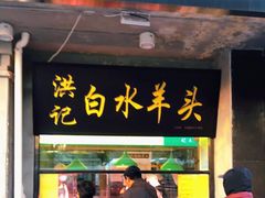 门面-洪记白水羊头(天坛店)