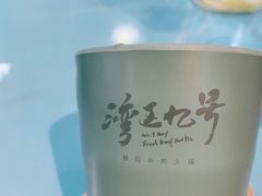 -湾区九号鲜切牛肉火锅(明珠南路店)