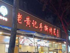 -老黄记手撕烤兔(玉林街店)