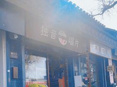 -独音唱片 Indie Music