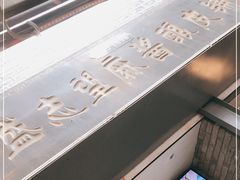 -清真盛志望麻酱酿皮·非遗老字号