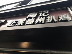 门面-陶记正宗德州扒鸡(科巷店)