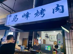 门面-清真·马峰烤肉(小学习北巷店)