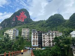 -长寿村
