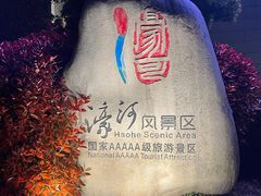 -南通濠河风景名胜区