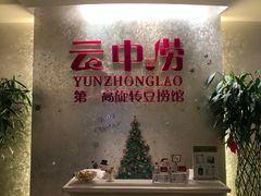 -云中捞高空旋转餐厅(商茂世纪广场店)