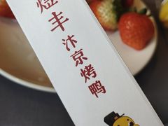 -煜丰汴京烤鸭(福彩路店)