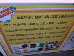 -味正点车轮饼可丽饼(南禅寺店)